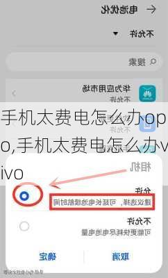 手机太费电怎么办oppo,手机太费电怎么办vivo