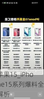 苹果15_iPhone15系列爆料全解析