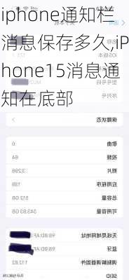 iphone通知栏消息保存多久,iPhone15消息通知在底部