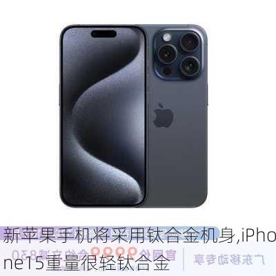 新苹果手机将采用钛合金机身,iPhone15重量很轻钛合金