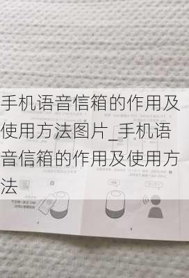 手机语音信箱的作用及使用方法图片_手机语音信箱的作用及使用方法