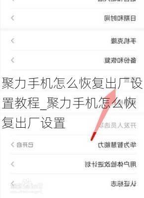 聚力手机怎么恢复出厂设置教程_聚力手机怎么恢复出厂设置