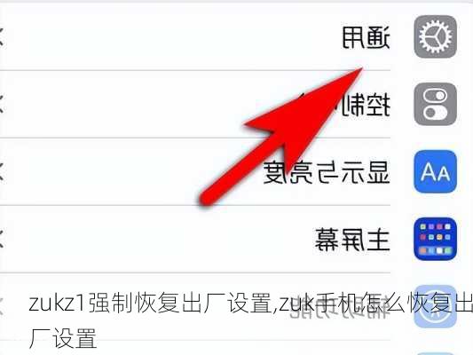zukz1强制恢复出厂设置,zuk手机怎么恢复出厂设置
