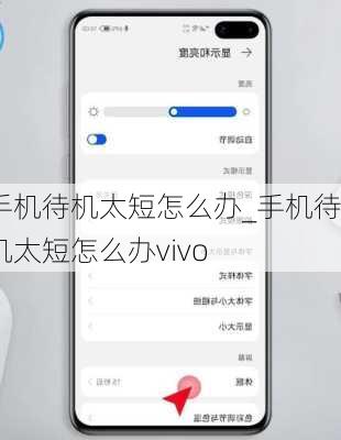 手机待机太短怎么办_手机待机太短怎么办vivo