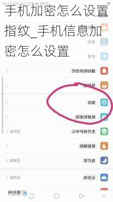 手机加密怎么设置指纹_手机信息加密怎么设置