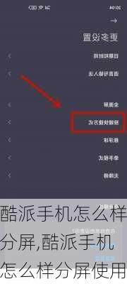 酷派手机怎么样分屏,酷派手机怎么样分屏使用