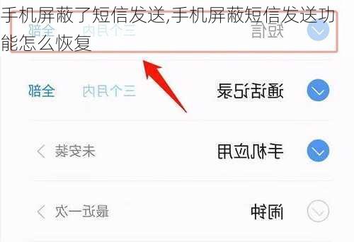 手机屏蔽了短信发送,手机屏蔽短信发送功能怎么恢复