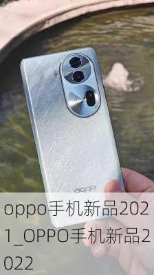 oppo手机新品2021_OPPO手机新品2022