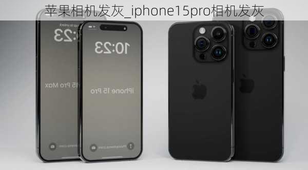 苹果相机发灰_iphone15pro相机发灰