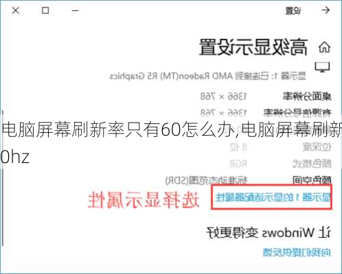 电脑屏幕刷新率只有60怎么办,电脑屏幕刷新60hz