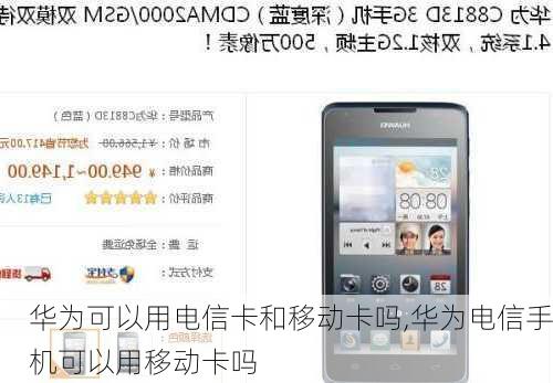 华为可以用电信卡和移动卡吗,华为电信手机可以用移动卡吗