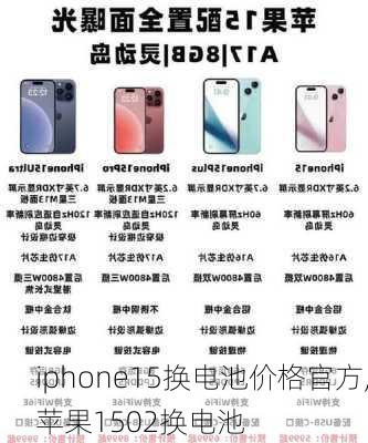 iphone15换电池价格官方,苹果1502换电池