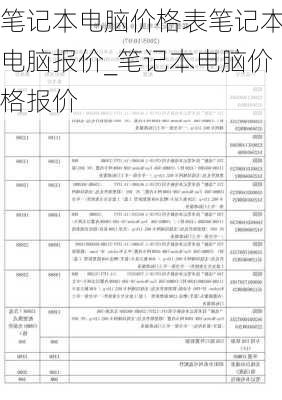 笔记本电脑价格表笔记本电脑报价_笔记本电脑价格报价