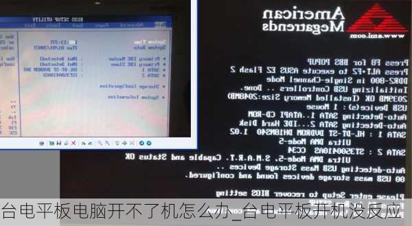 台电平板电脑开不了机怎么办_台电平板开机没反应
