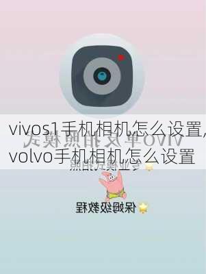 vivos1手机相机怎么设置,volvo手机相机怎么设置