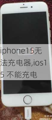 iphone15无法充电器,ios15 不能充电