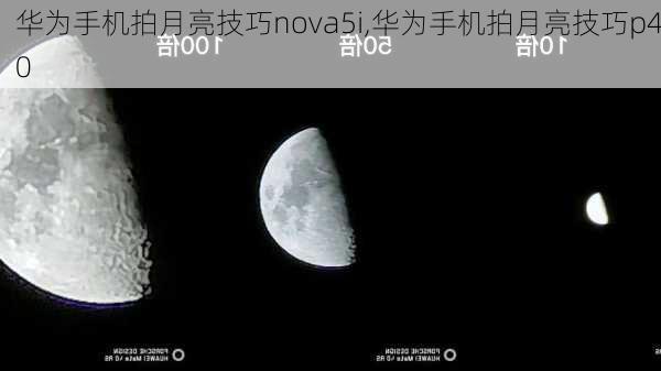 华为手机拍月亮技巧nova5i,华为手机拍月亮技巧p40