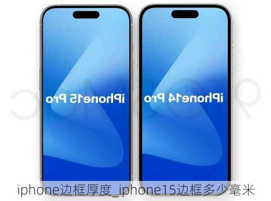 iphone边框厚度_iphone15边框多少毫米