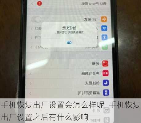 手机恢复出厂设置会怎么样呢_手机恢复出厂设置之后有什么影响