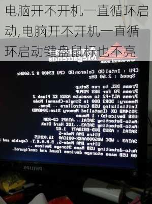 电脑开不开机一直循环启动,电脑开不开机一直循环启动键盘鼠标也不亮