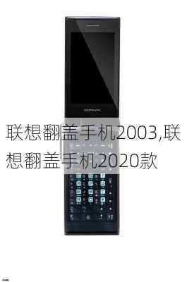 联想翻盖手机2003,联想翻盖手机2020款