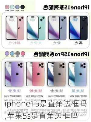 iphone15是直角边框吗,苹果5s是直角边框吗