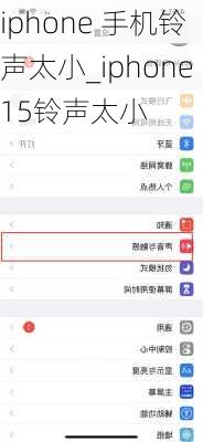 iphone 手机铃声太小_iphone15铃声太小