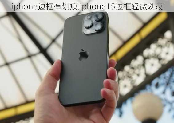 iphone边框有划痕,iphone15边框轻微划痕