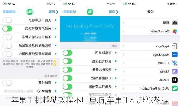 苹果手机越狱教程不用电脑,苹果手机越狱教程