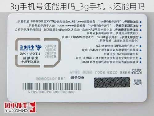 3g手机号还能用吗_3g手机卡还能用吗