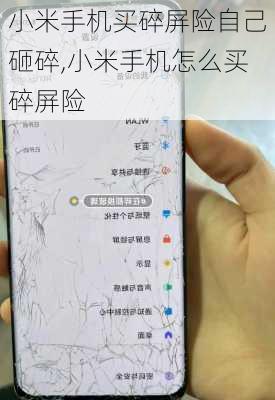 小米手机买碎屏险自己砸碎,小米手机怎么买碎屏险