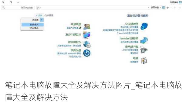 笔记本电脑故障大全及解决方法图片_笔记本电脑故障大全及解决方法