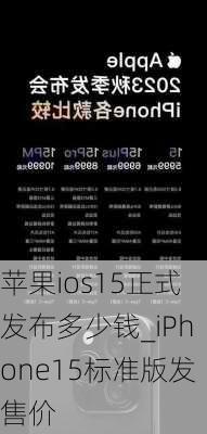 苹果ios15正式发布多少钱_iPhone15标准版发售价