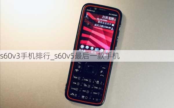 s60v3手机排行_s60v5最后一款手机