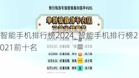 智能手机排行榜2024_智能手机排行榜2021前十名