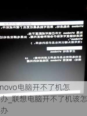 lenovo电脑开不了机怎么办_联想电脑开不了机该怎么办