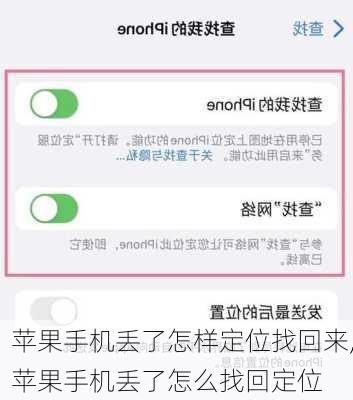 苹果手机丢了怎样定位找回来,苹果手机丢了怎么找回定位