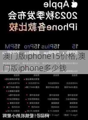 澳门版iphone15价格,澳门版iphone多少钱