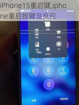 iPhone15重启键,iphone重启按键没反应