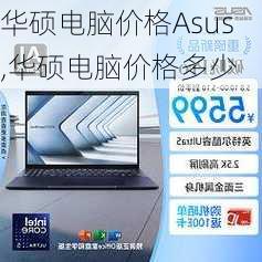 华硕电脑价格Asus,华硕电脑价格多少