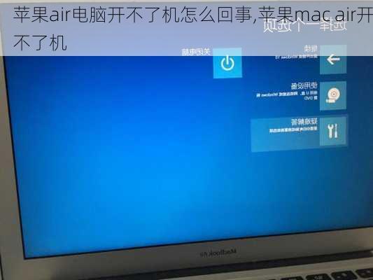 苹果air电脑开不了机怎么回事,苹果mac air开不了机