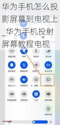华为手机怎么投影屏幕到电视上_华为手机投射屏幕教程电视