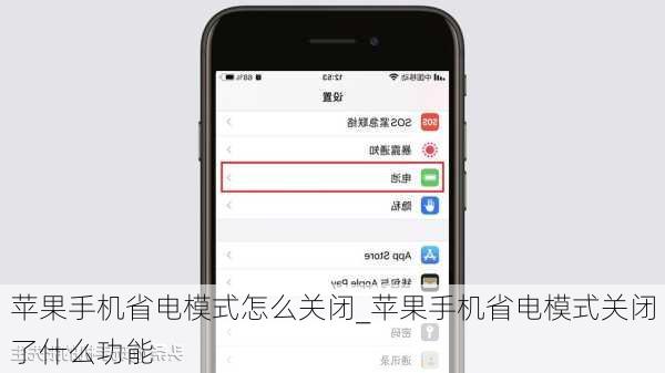 苹果手机省电模式怎么关闭_苹果手机省电模式关闭了什么功能