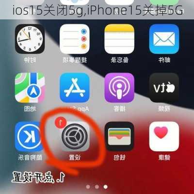 ios15关闭5g,iPhone15关掉5G