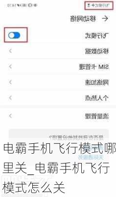电霸手机飞行模式哪里关_电霸手机飞行模式怎么关