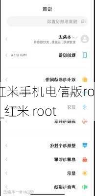 红米手机电信版root_红米 root