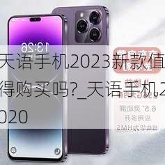 天语手机2023新款值得购买吗?_天语手机2020