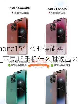 iphone15什么时候能买到_苹果15手机什么时候出来