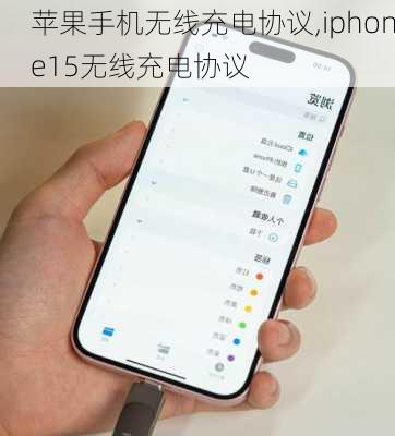 苹果手机无线充电协议,iphone15无线充电协议