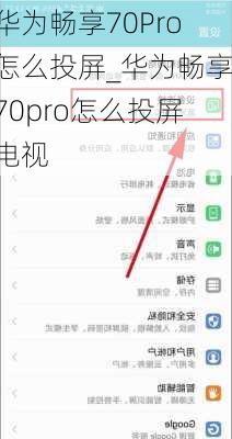 华为畅享70Pro怎么投屏_华为畅享70pro怎么投屏电视